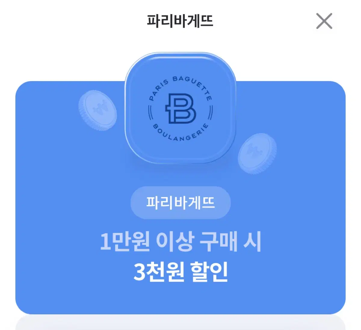 파리바게트 3천원 할인쿠폰