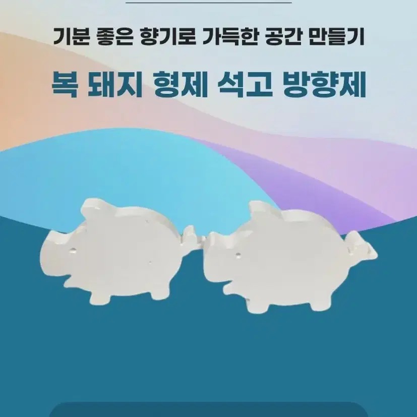 돼지 석고방향제 2개