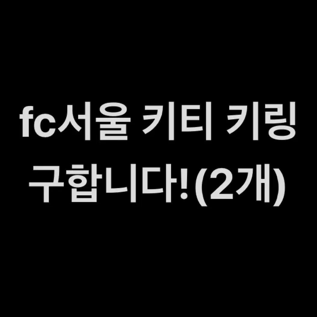 K리그 x 산리오 fc서울 키티 키링 인형 구합니다!!