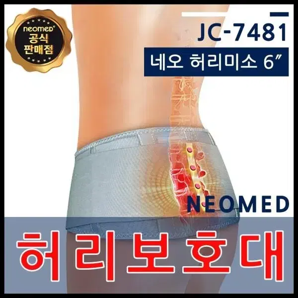 네오매드 허리보호대 jc-7481