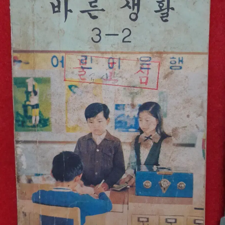 60~70년초 국민학교 바른생활 6권