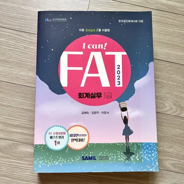 삼일 I CAN! FAT 회계실무 1급 2023 [새책]