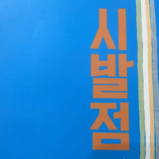 현우진 시발점 수1