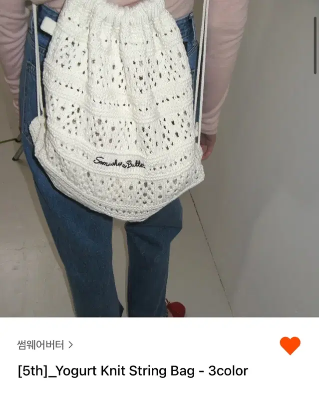 썸웨어버터 백팩 파실분 ㅜㅜㅜ yogurt knit string bag