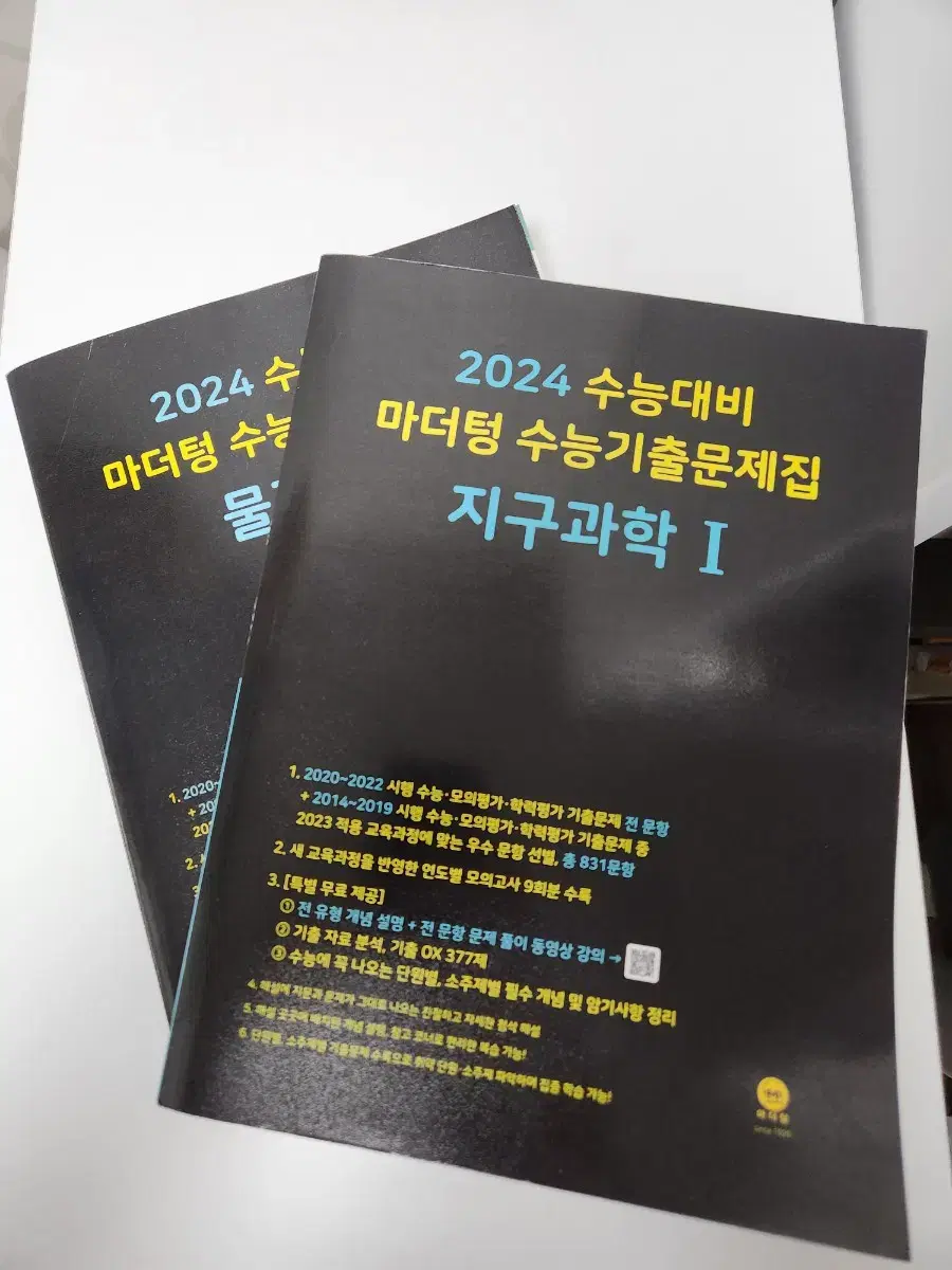 2024 마더텅 물리1 / 지구과학1