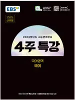 2023학년도 수능연계완성 4주 특강 고난도.신유형 국어 설명참조