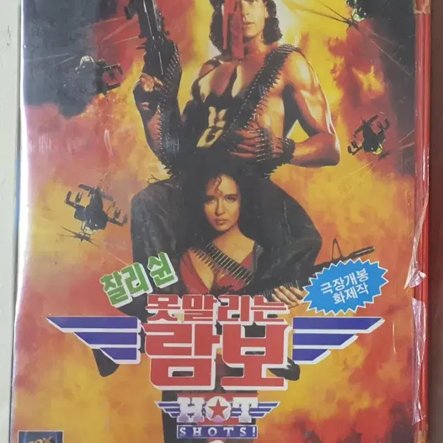 못말리는 람보(VHS)