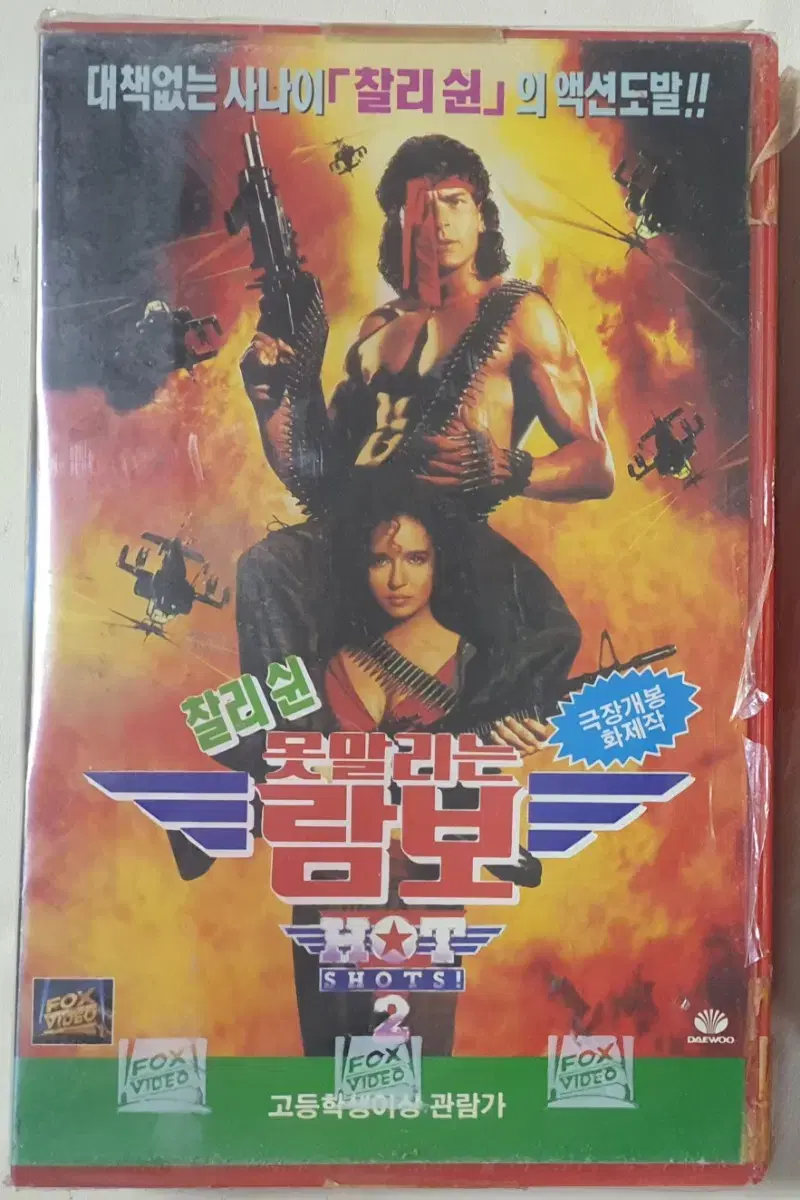 못말리는 람보(VHS)