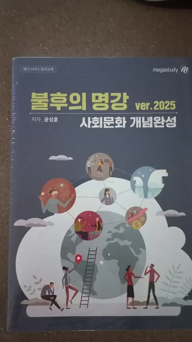 윤성훈 사회문화 불후의 명강 새책 팝니다