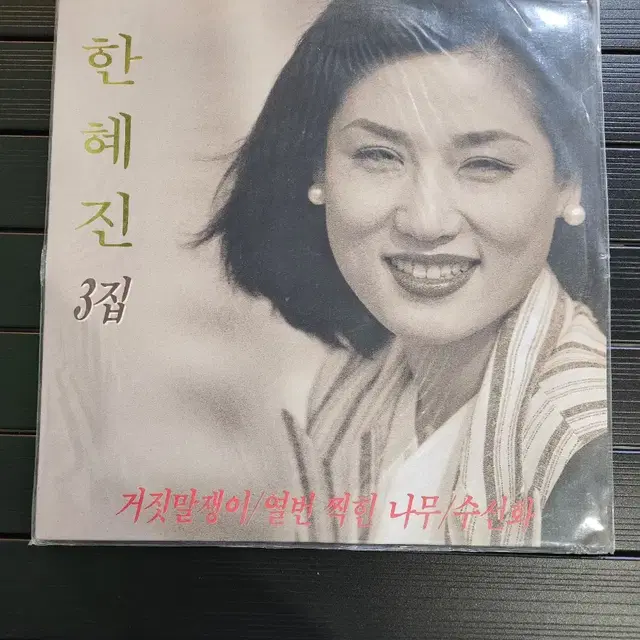 미개봉 한혜진3집 lp