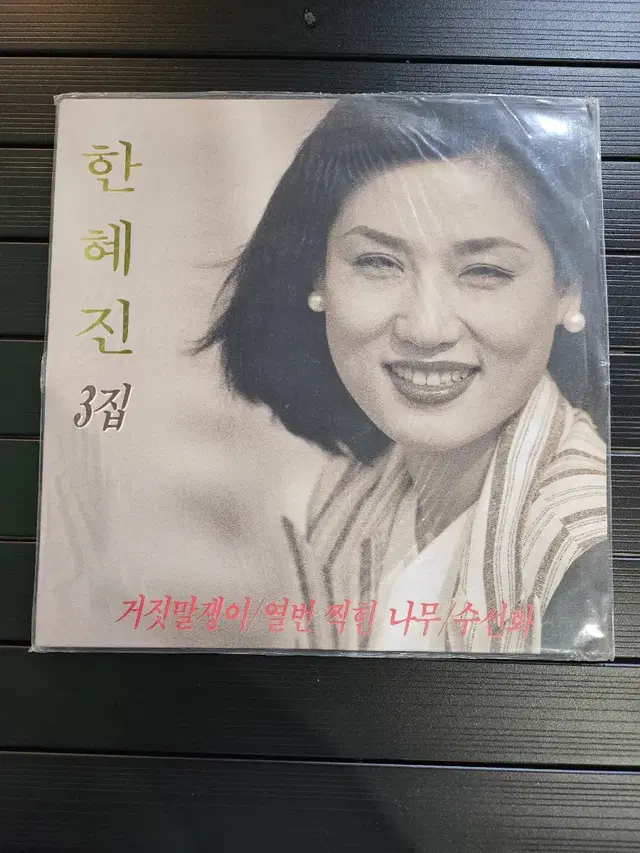 미개봉 한혜진3집 lp