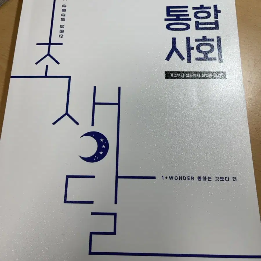 대성마이맥 배인영 통합사회 초생달 고1 인강 문제집