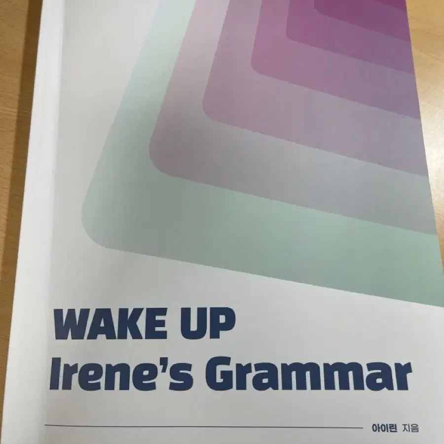 대성마이맥 아이린 wake up lrene Grammar 인강 문제집