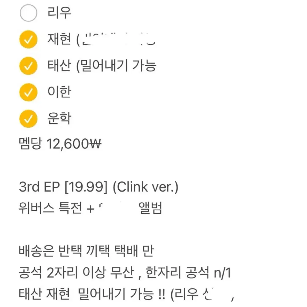 보넥도 클링크 위버스 특전 분철 리우 태산 성호 이한 운학