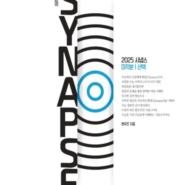 2025 뉴런 미적분, SYNAPSE