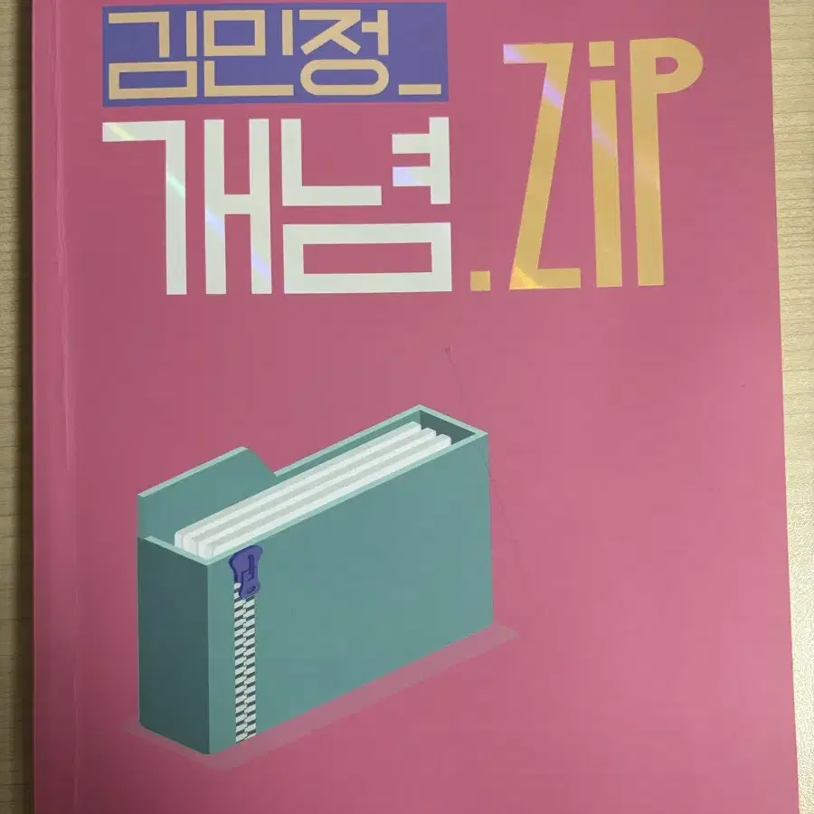 이투스 김민정 개념 집 오늘만 이 가격