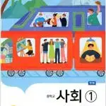 중학교 사회 1 교과서 이진석 지학사 본문 뒷부분 펜공부:173~207p