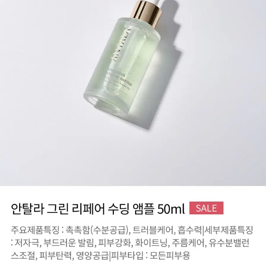 빠른배송)안탈라 그린리페어수딩앰플50ml 시카앰플 진정앰플 안탈라앰플