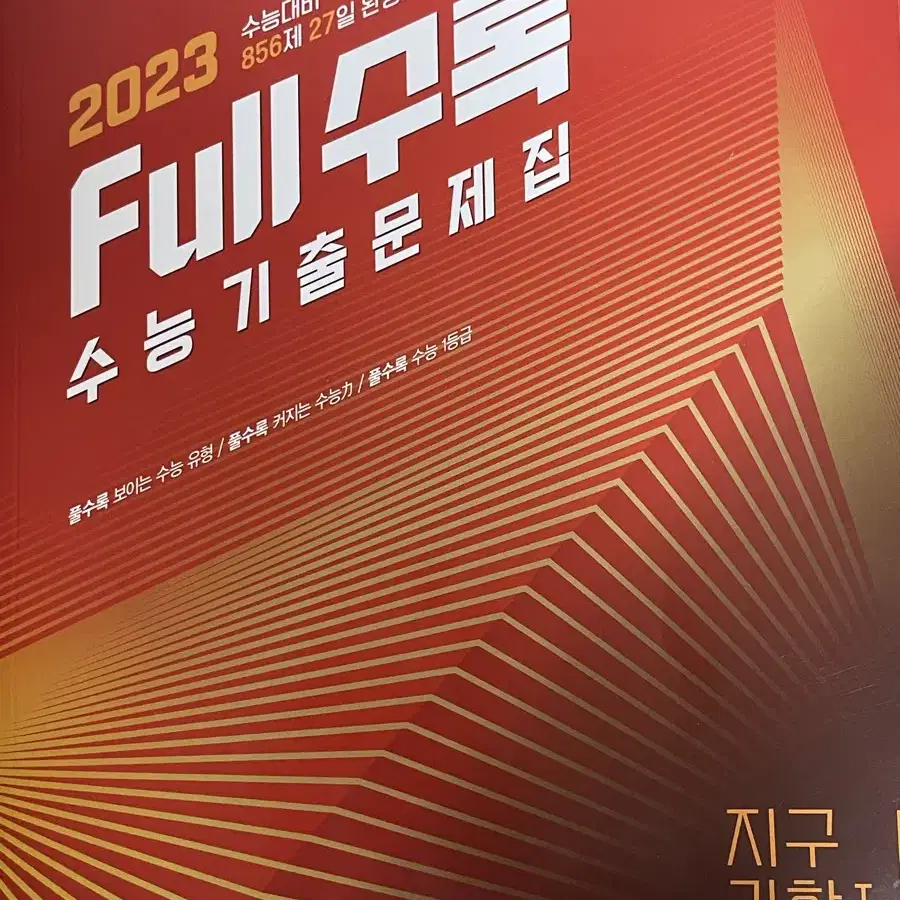 새상품 2023 풀수록 지구과학