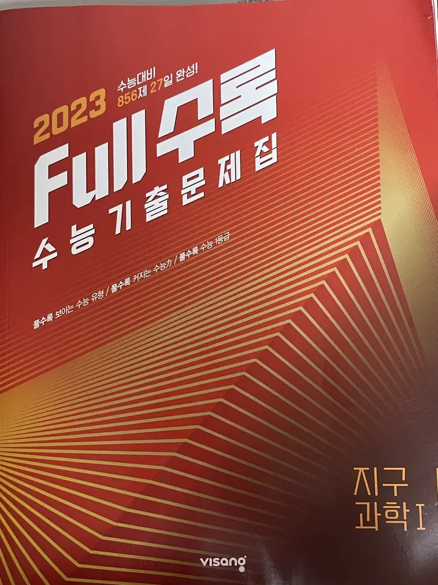 새상품 2023 풀수록 지구과학