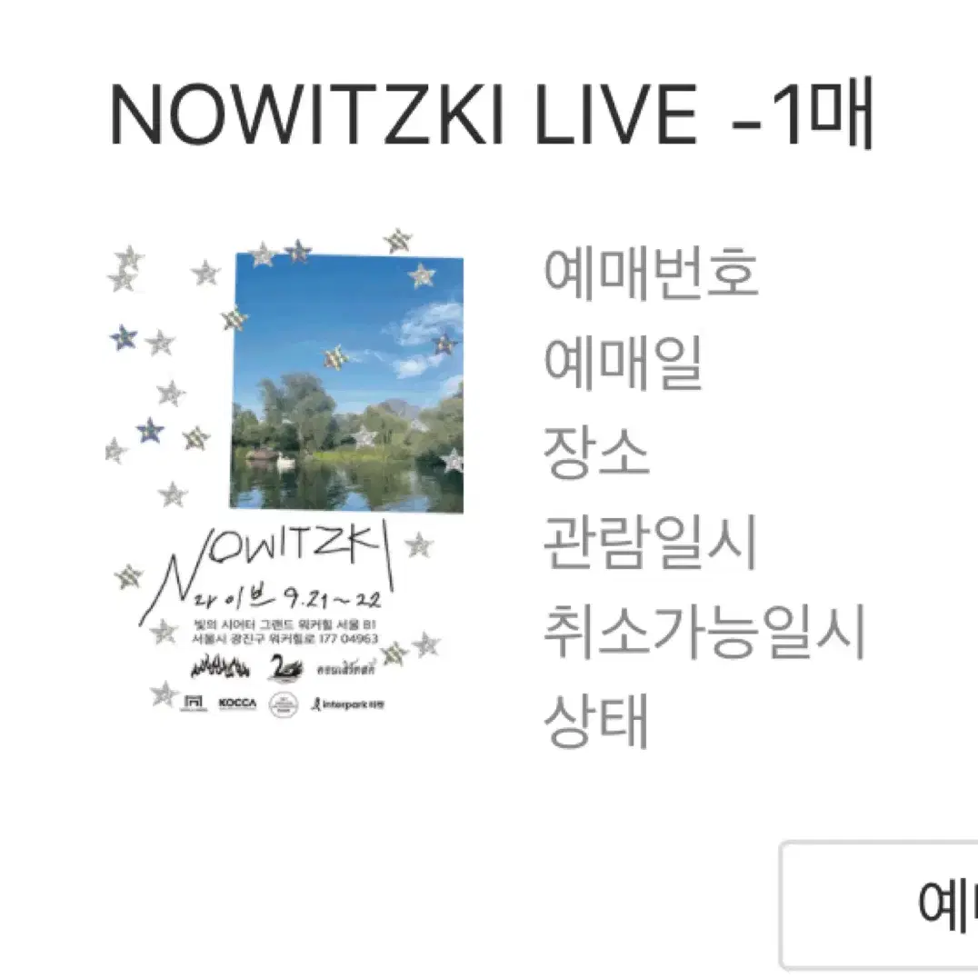 빈지노 콘서트 NOWITZIKI LIVE 15n번대 양도