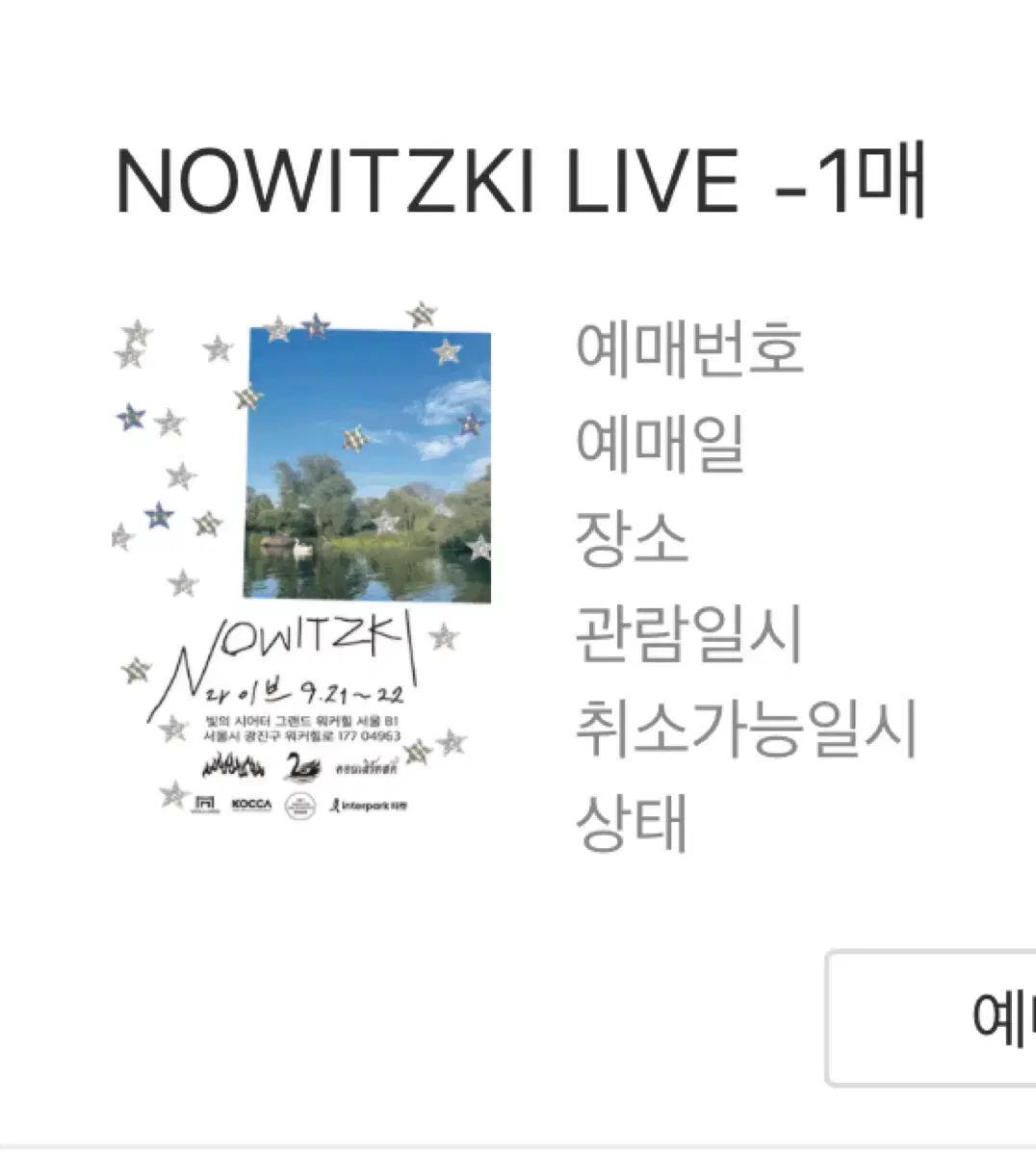 빈지노 콘서트 NOWITZIKI LIVE 15n번대 양도