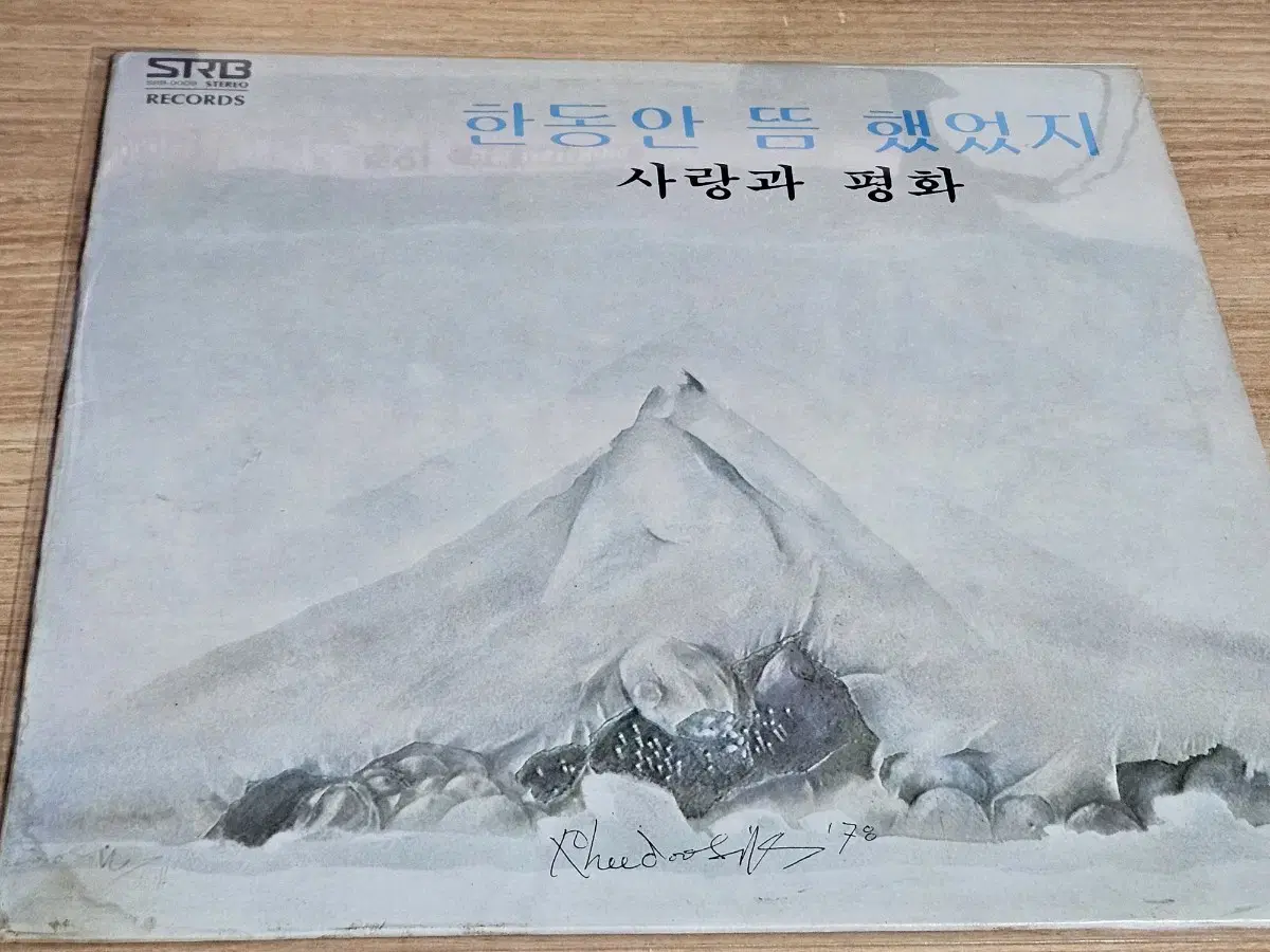 사랑과 평화 - 한동안 뜸 했었지  (LP)