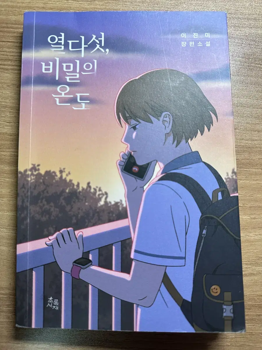 열다섯, 비밀의 온도 책 판매 합니다