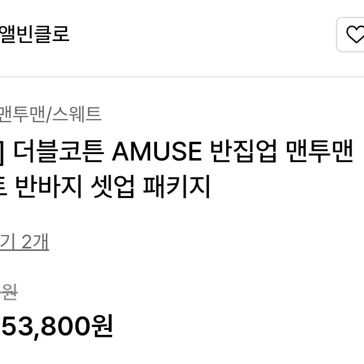 무신사 앨빈클로 )) 더블코튼 AMUSE 반집업 맨투맨