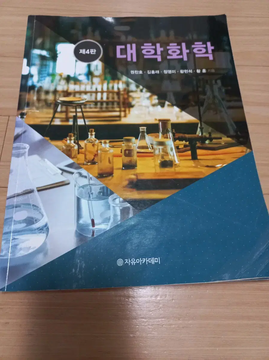 대학화학 4판