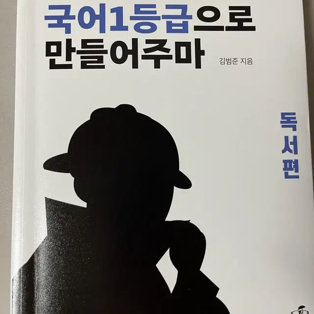 국어 1등급으로 만들어주마 (독서/문학)