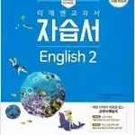 중학교 영어 2  자습서 최연희 미래엔 본문 공부흔적 40%있음 설명참조