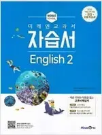 중학교 영어 2  자습서 최연희 미래엔 본문 공부흔적 40%있음 설명참조