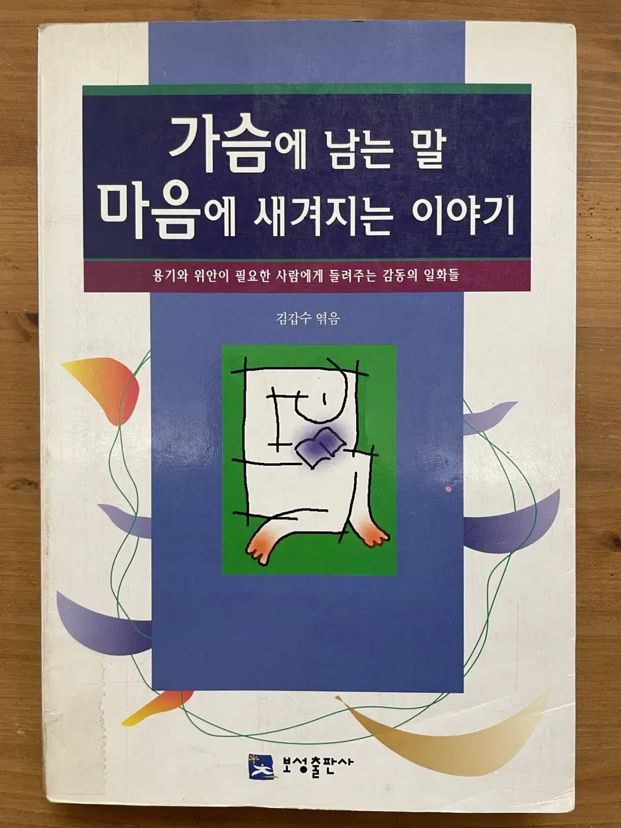 가슴에 남는 말 마음에 새겨지는 이야기 : 97년 초판