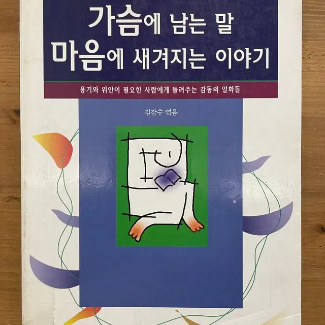 가슴에 남는 말 마음에 새겨지는 이야기 : 97년 초판