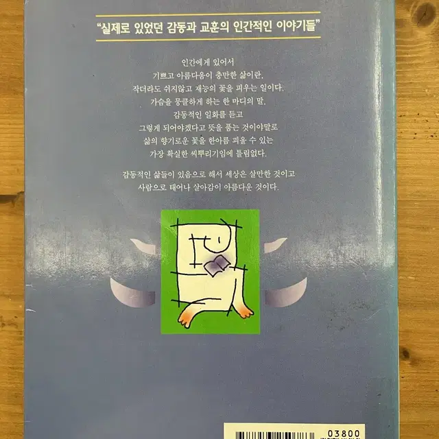 가슴에 남는 말 마음에 새겨지는 이야기 : 97년 초판