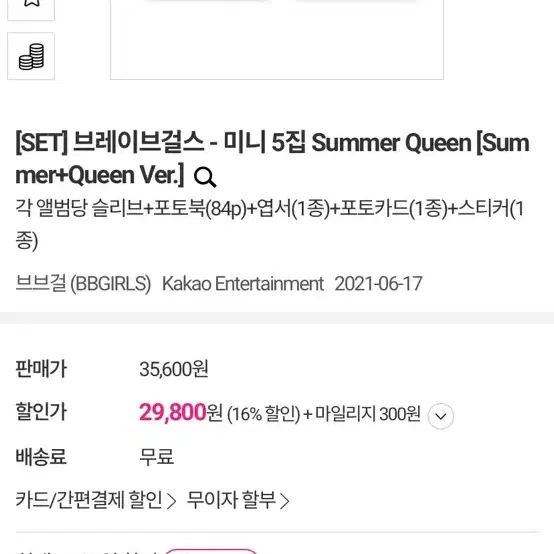 브레이브걸스 Summer Queen 앨범 판매 (+초도한정 포스터 2종)