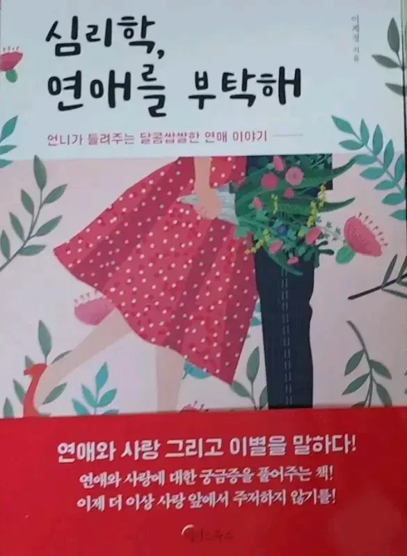 심리학, 연애를 부탁해