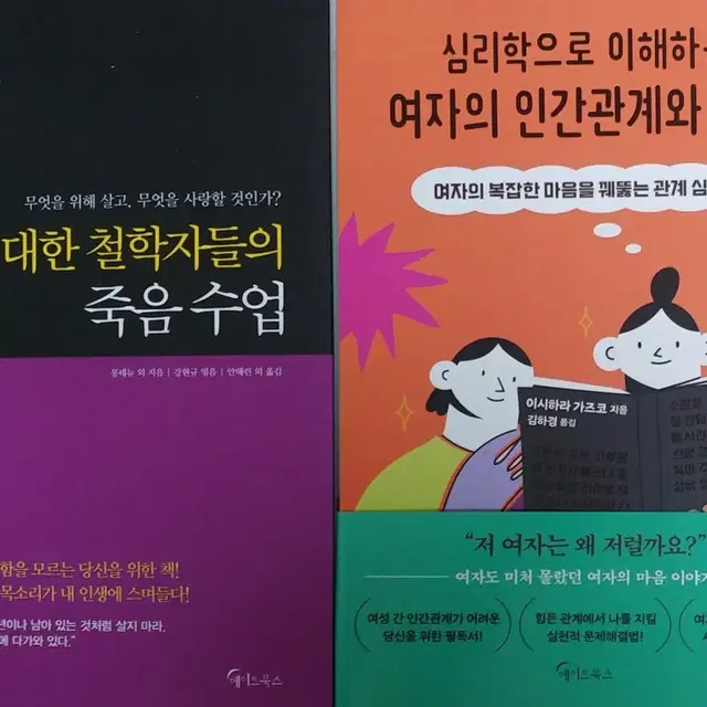 위대한 철학자들의 죽음 수업/ 심리학으로 이해하는 여자의 인간관계와 감정