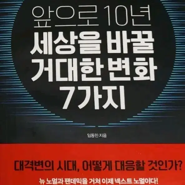 앞으로 10년 세상을 바꿀 거대한 변화