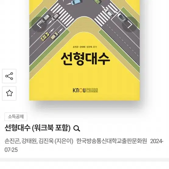 방통대 방송통신대학교 선형대수 2024개정판 손진곤