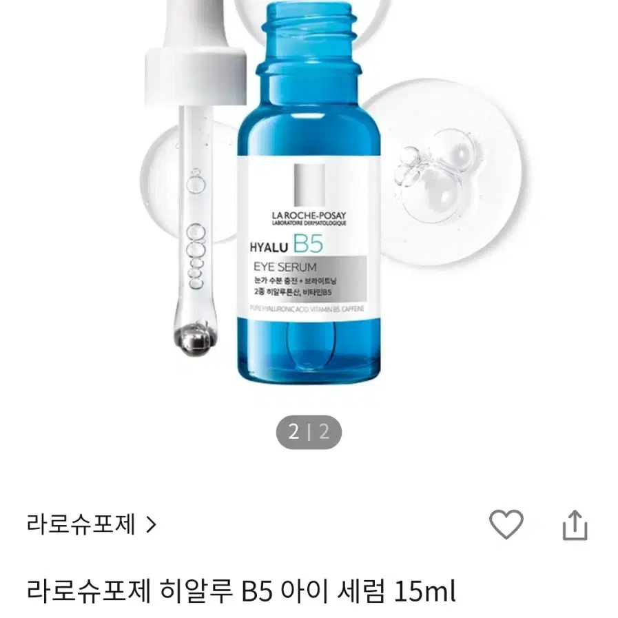 [새상품] 라로슈포제 히알루 B5 아이세럼 15ml