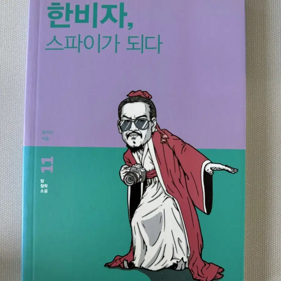 한비자, 스파이가 되다