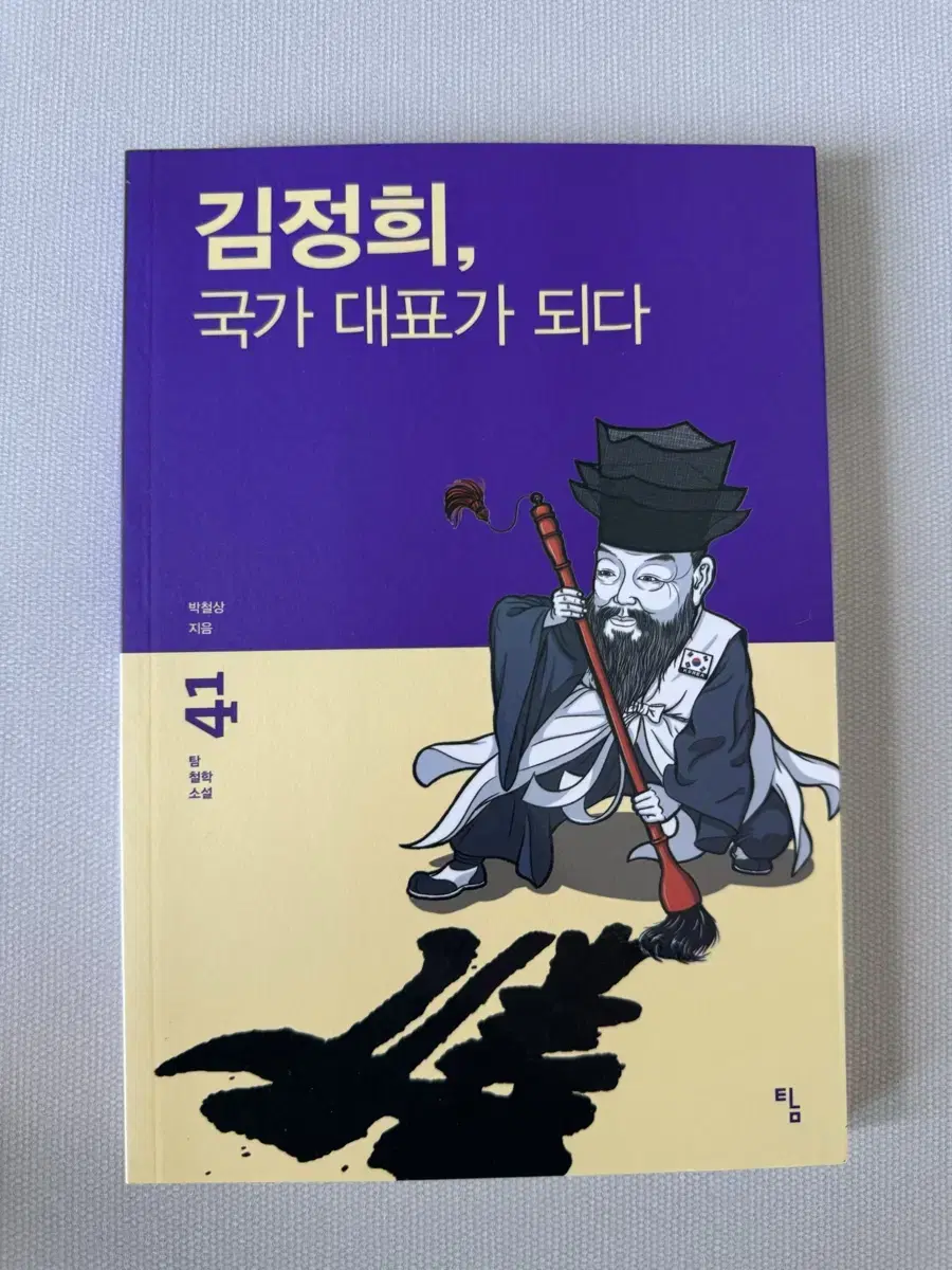 김정희, 국가 대표가 되다