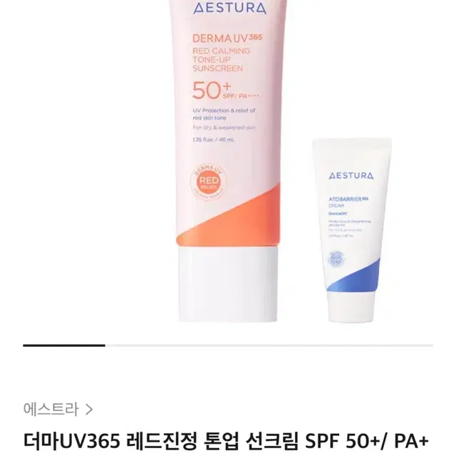 (새상품)에스트라 더마UV365 레드진정 톤업 선크림 40ml