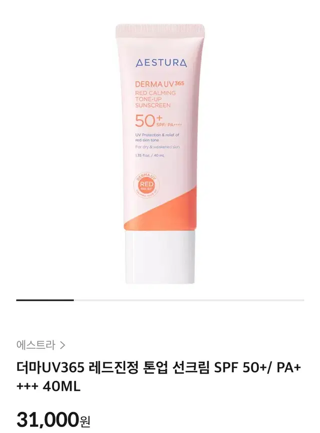 (새상품)에스트라 더마UV365 레드진정 톤업 선크림 40ml