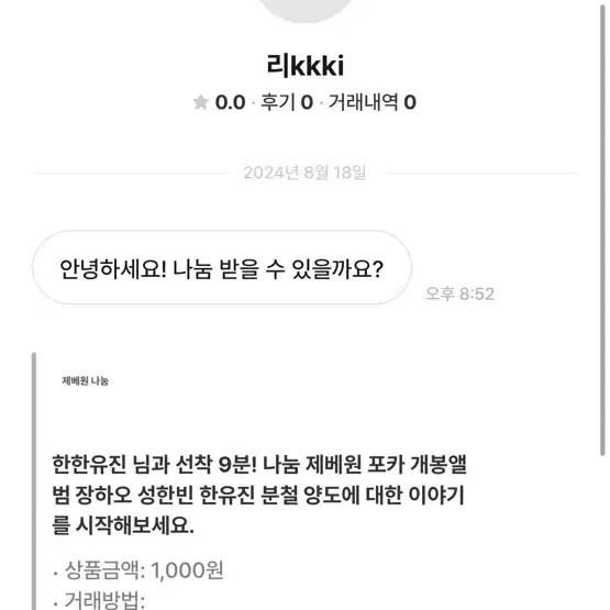 리kkki 비매너 거래 제베원 나눔