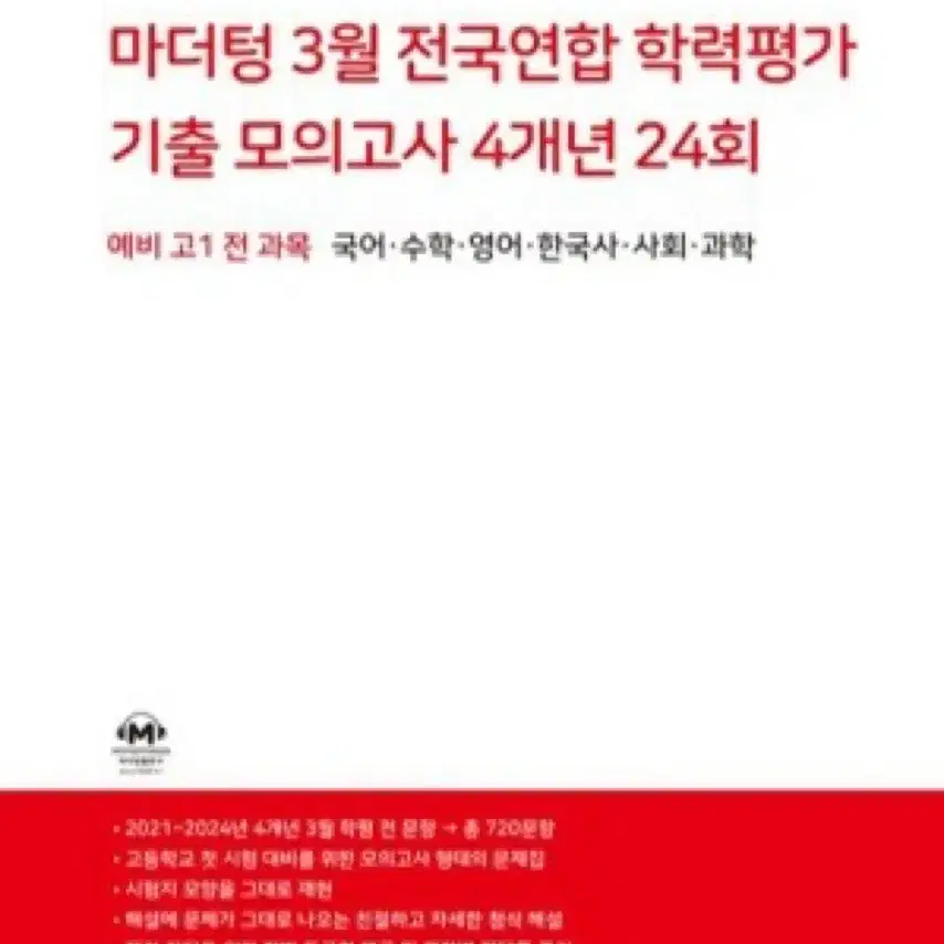 2025 예비고1 마더텅 3월 전국연합 학력평가