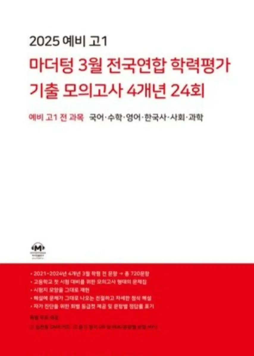 2025 예비고1 마더텅 3월 전국연합 학력평가