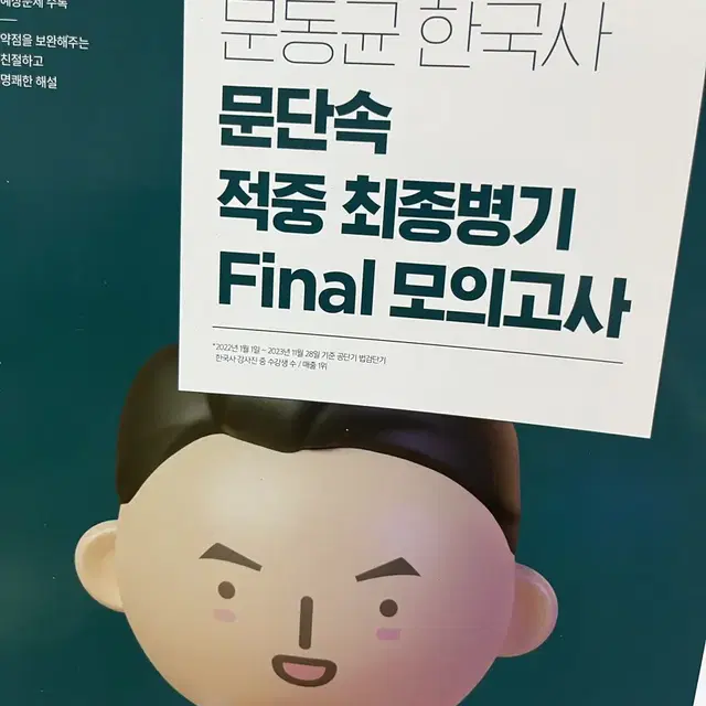 24 문동균 문단속 적중 최종병기 Final 모의고사